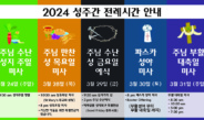 2024 성주간 전례시간 안내
