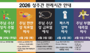 2026 성주간 전례시간 안내