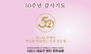 시드니 대교구 한인 천주교회 50주년 감사기도
